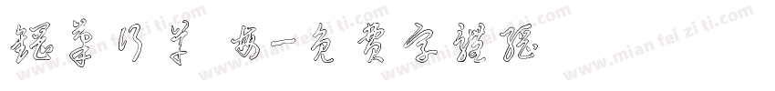 钢笔行草 每字体转换